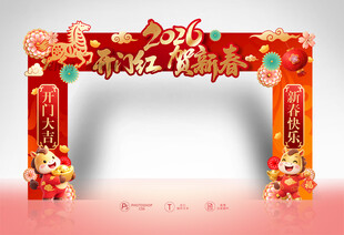 马年开门红拱门