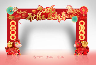 2026开门红拱门