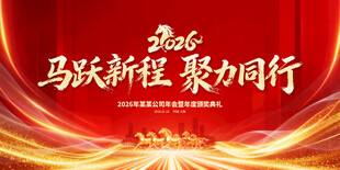 马年年会舞台背景