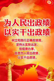 为人民出政绩以实干出政绩