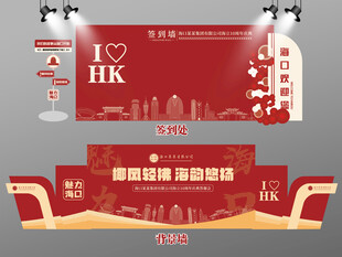 红色大气海口签到墙海口背景