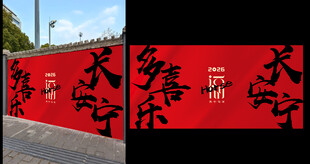 喜庆红色新年马年打卡墙