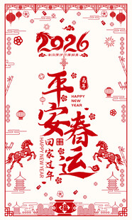 2026年平安春运海报