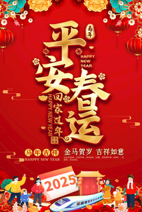 平安春运喜庆海报