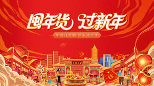 新春年货节背景板