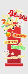 马年指引牌