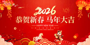 新年晚会舞台背景