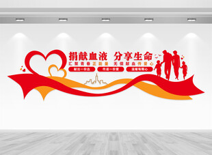 爱心献血文化墙