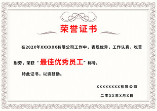 优秀员工荣誉证书