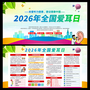 2026全国爱耳日