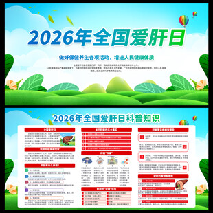 全国爱肝日宣传栏