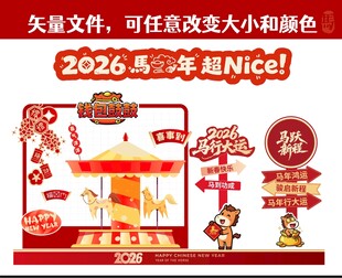 2026马年美陈喜庆造型