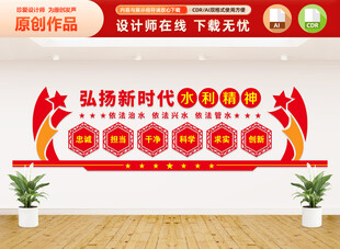 弘扬新时代水利精神文化墙