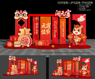 元宵节美陈布置