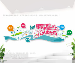 口腔医院文化墙