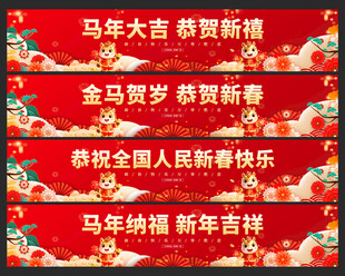 2026马年春节新年横幅