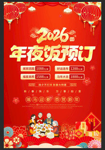 新春年夜饭预定海报
