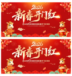 新春开门红