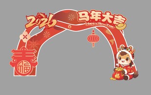 2026年马年美陈拱门设计
