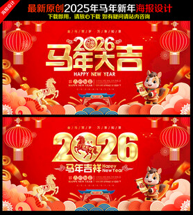 2026马年海报