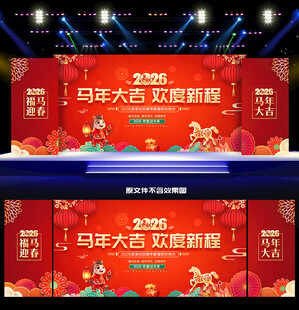 马年舞台背景
