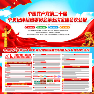 中央纪委第五次全体会议公报