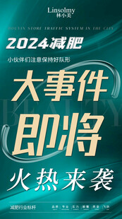 2024减肥大事件即将来袭