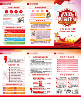 电信网络诈骗三折页
