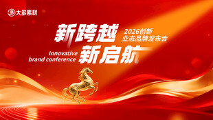 马年品牌发布会主视觉