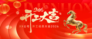 开工大吉主视觉