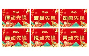 2026年马年团建队名牌