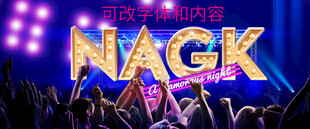 舞台上闪耀的NACK字样