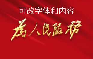 为人民服务书法艺术图