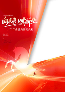 马年海报 马元素 年会