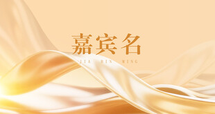 年会布置 嘉宾台签 年会元素