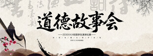 道德故事会