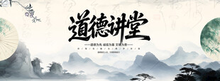 道德讲堂