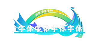 学校运动会标志设计雕塑