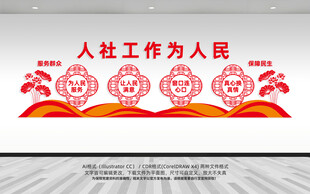 人社局标语文化墙