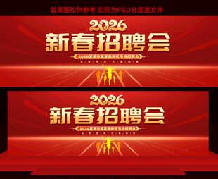 2026马年新春招聘会