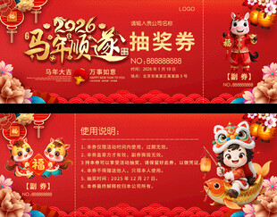 马年喜庆抽奖券设计