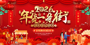 2026春节年货促销展板