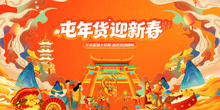 新春年货节背景板