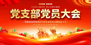 党党支部党员大会背景
