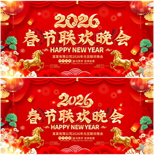 2026春节联欢晚会