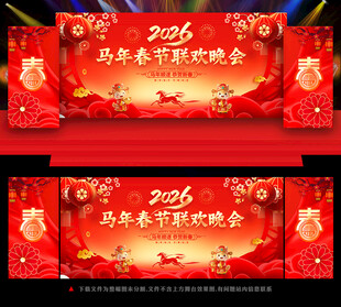 马年晚会舞台背景