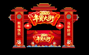 2026马年年货节拱门