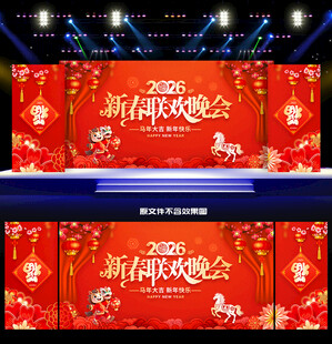 马年新春晚会背景