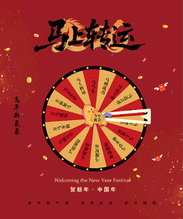 马年转盘活动游戏背景海报喷绘