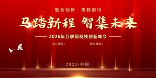 2026马踏新程 红色科技背景